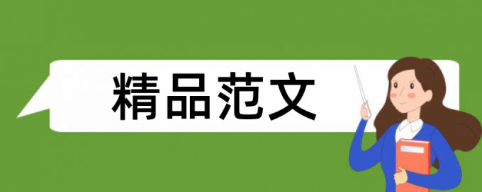 三层架构和asp论文范文