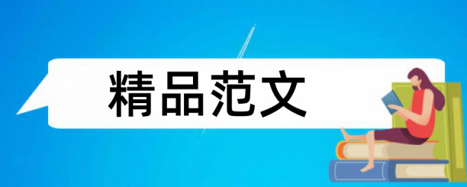 课程开发和互联网论文范文