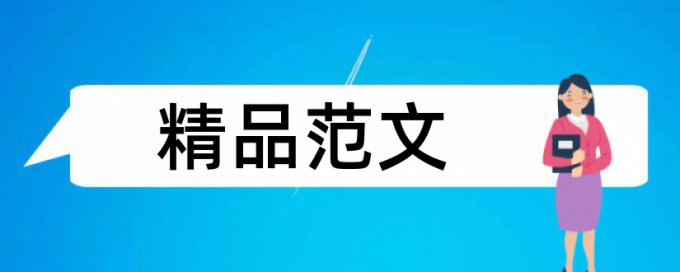 云计算和私有云论文范文