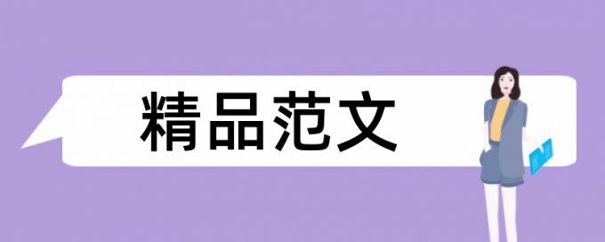 电子技术基础论文范文