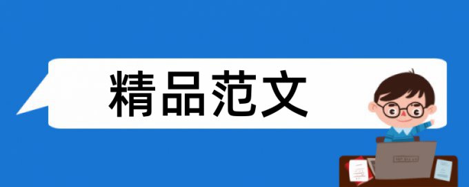 一般论文查重不超过百分之多少