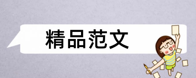 系统分析和图书馆论文范文