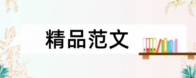 社区服务项目论文范文