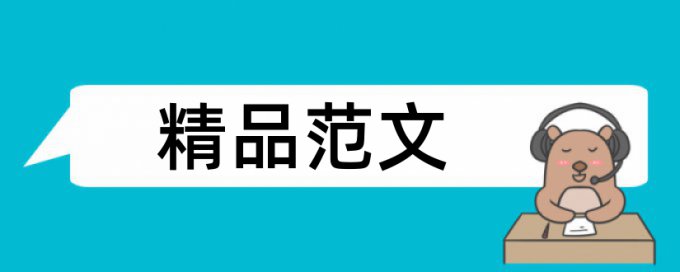 民办高校和大学论文范文