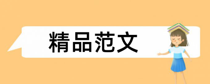 博士学位论文学术不端收费标准