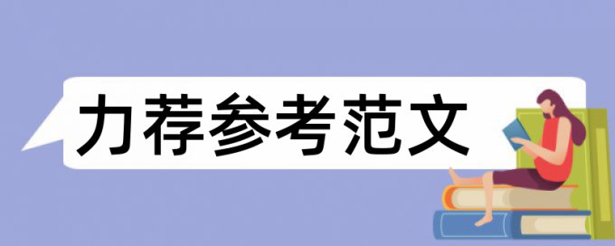 学校工作论文范文