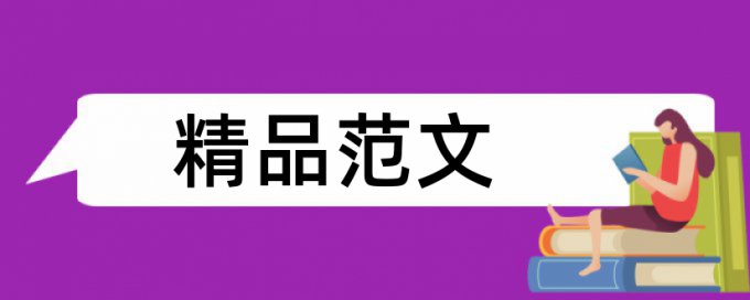 数据库设计和信息系统论文范文