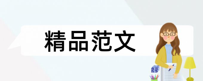 免费知网英文毕业论文抄袭率