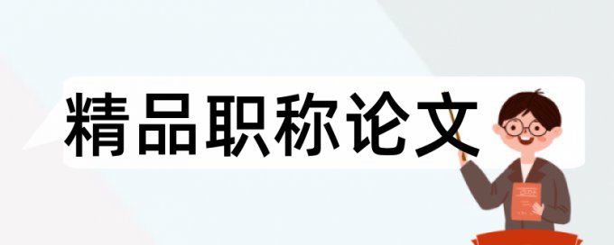 Turnitin降抄袭率怎么样