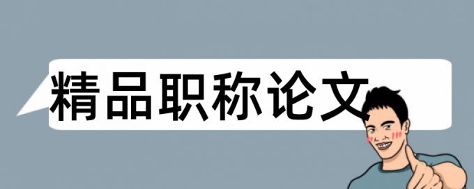 博士期末论文重复率规则和原理介绍