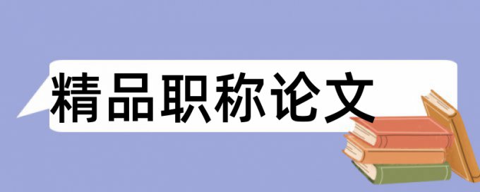 免费Turnitin大学论文改查重