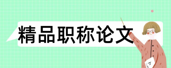 基金会公益论文范文