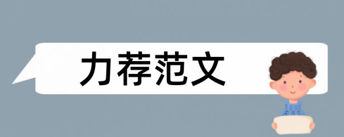 中小学教师责任论文范文