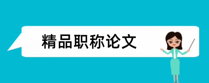 公益社会论文范文