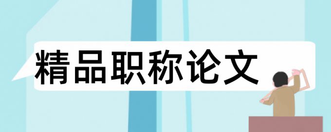 泰坦和电竞论文范文