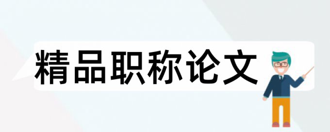 Turnitin研究生学年论文查重系统