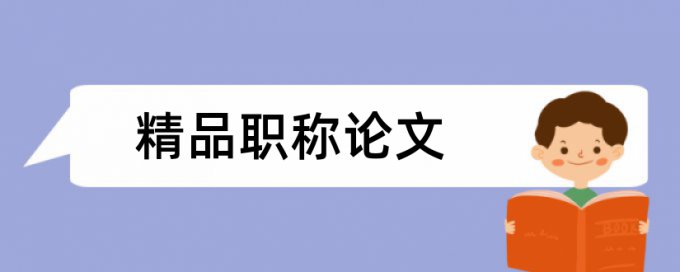 西北工业大学研究生毕业论文查重