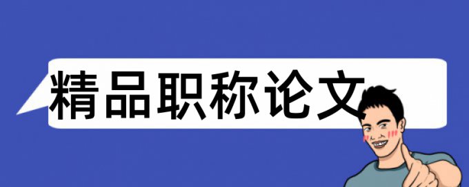 问卷调查参与论文查重吗