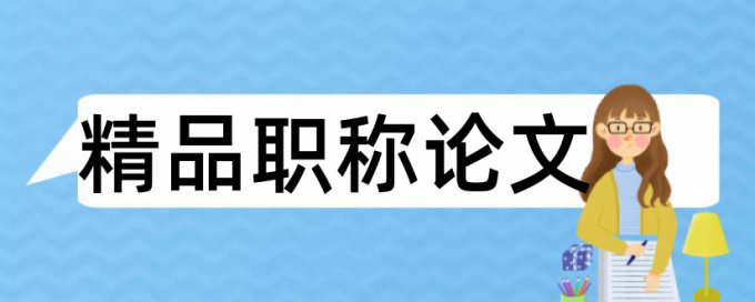 量化分析和绿道论文范文