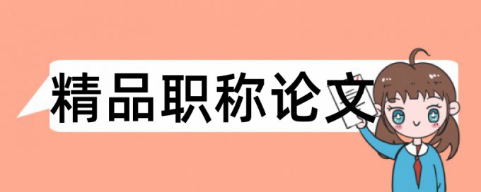 法院和法制论文范文