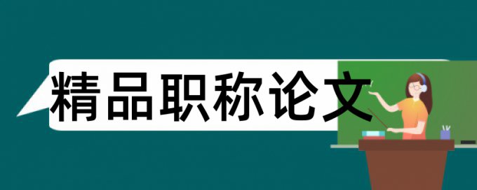 商用车论文范文