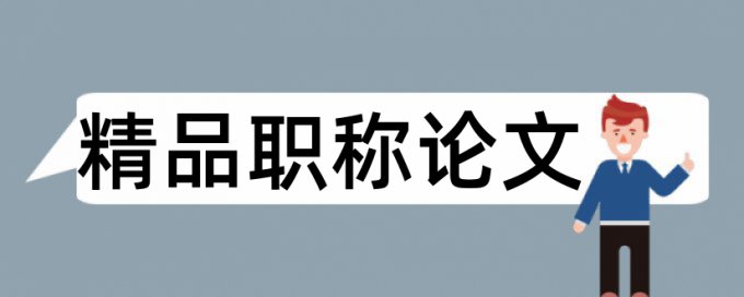 机械设计和机械制造论文范文