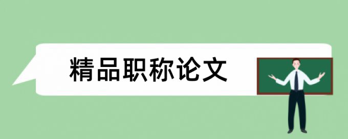 项目气田论文范文