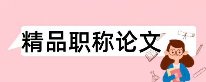 惠普和大学论文范文