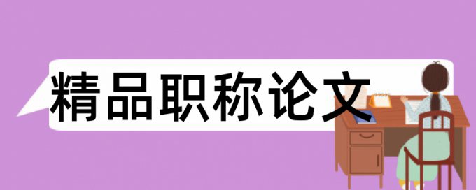 本科学士论文检测软件多久时间