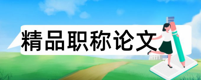 研究生学年论文重复率检测查重率怎么算的