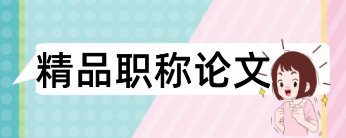 职业健康管理体系和职业健康论文范文