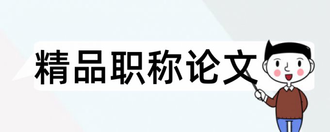 化学实验和大学论文范文