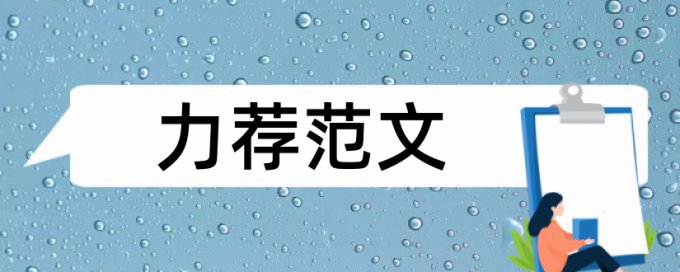 中药学实习论文范文