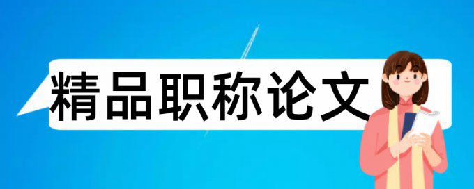 汽车车身论文范文