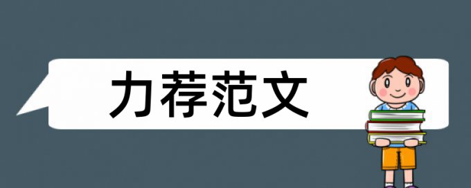 中医儿科学论文范文