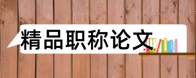 成本园林绿化论文范文