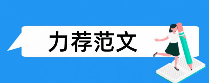 中医妇科学论文范文