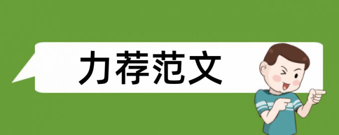 中医五官科学论文范文