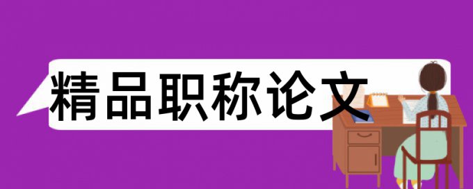 幼儿园和升学考试论文范文