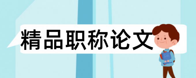 亲子成长和幼儿园论文范文