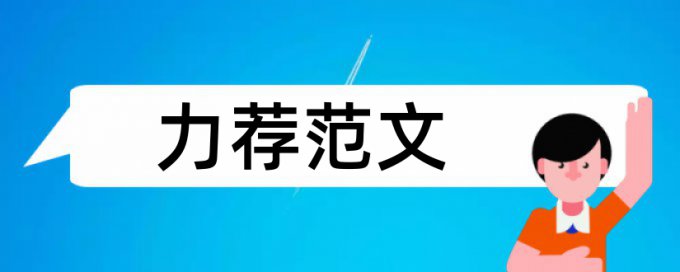 机制国际论文范文