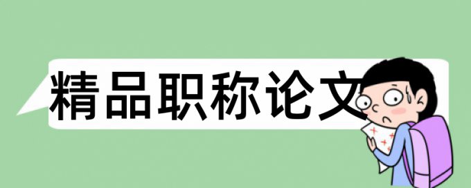 封面人物论文范文