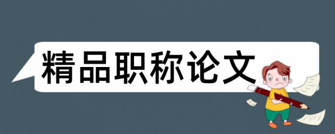 心理健康和心理学论文范文