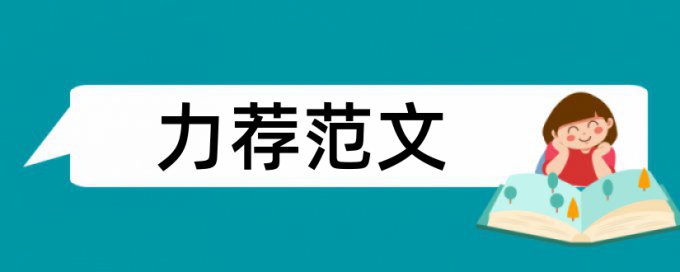 论文引用加脚注还查重