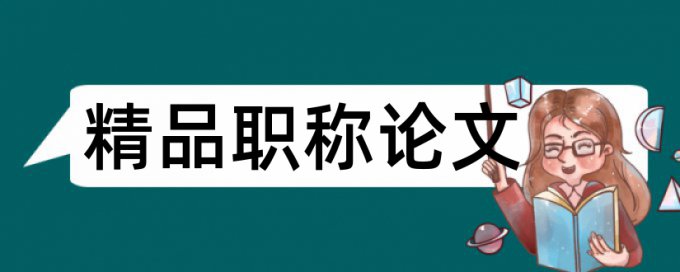 未解之谜和麦克斯论文范文