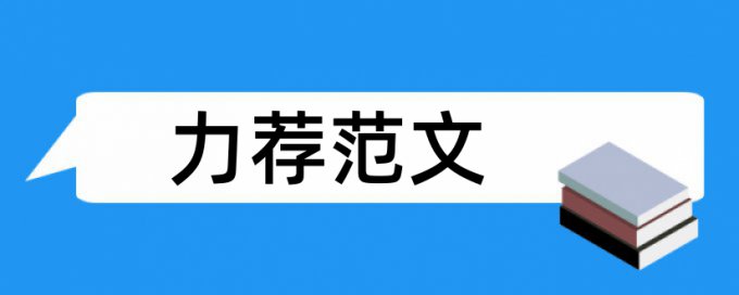 英语学位论文查重率软件查重率怎么算的