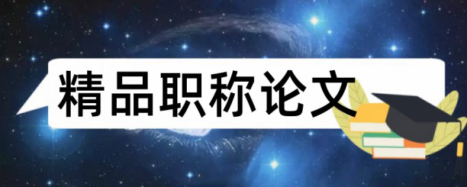 专科学士论文检测系统靠谱吗