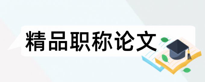 水污染和小城镇论文范文