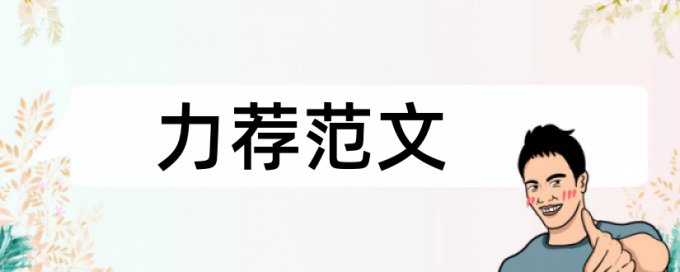 重症医学科护理论文范文