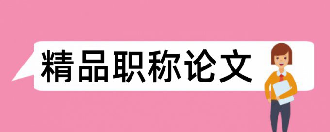 生物技术和科学论文范文